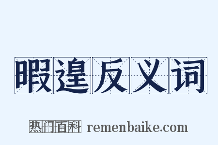 暇遑反义词是什么意思的图片